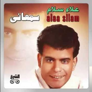 Alaa Salam Best Song